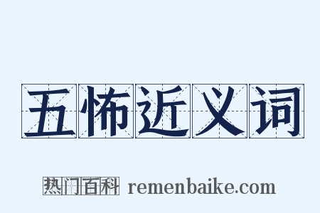 五怖近义词是什么意思的图片